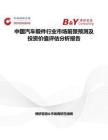 中国汽车锻件行业市场前景预测及投资价值评估分析报告