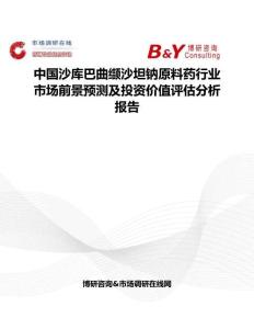 中國沙庫巴曲纈沙坦鈉原料藥行業市場前景預測及投資價值評估分析報告
