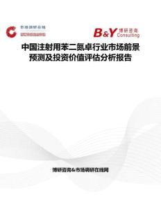 中国注射用苯二氮卓行业市场前景预测及投资价值评估分析报告