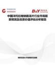 中国泮托拉唑钠肠溶片行业市场前景预测及投资价值评估分析报告