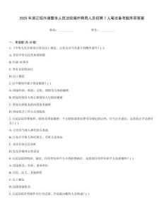 2025年浙江紹興諸暨市人民法院編外聘用人員招聘7人筆試備考題庫帶答案