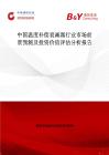 中國溫度補(bǔ)償衰減器行業(yè)市場(chǎng)前景預(yù)測(cè)及投資價(jià)值評(píng)估分析報(bào)告