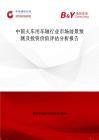 中国火车用车轴行业市场前景预测及投资价值评估分析报告