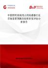 中國照明系統(tǒng)用占用傳感器行業(yè)市場前景預(yù)測及投資價值評估分析報告