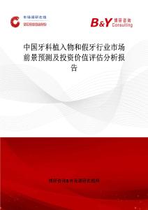 中國牙科植入物和假牙行業(yè)市場前景預(yù)測及投資價值評估分析報告