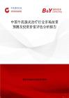 中國牛乳腺炎治療行業(yè)市場(chǎng)前景預(yù)測(cè)及投資價(jià)值評(píng)估分析報(bào)告