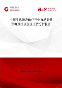 中國牛乳腺炎治療行業市場前景預測及投資價值評估分析報告