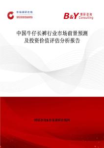 中國牛仔長(zhǎng)褲行業(yè)市場(chǎng)前景預(yù)測(cè)及投資價(jià)值評(píng)估分析報(bào)告