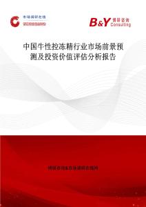 中國牛性控凍精行業市場前景預測及投資價值評估分析報告