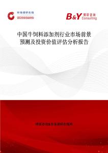中國牛飼料添加劑行業市場前景預測及投資價值評估分析報告