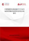 中國物聯(lián)網(wǎng)無線連接芯片行業(yè)市場(chǎng)前景預(yù)測(cè)及投資價(jià)值評(píng)估分析報(bào)告
