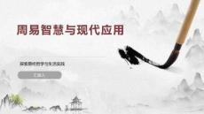周易智慧與現(xiàn)代應(yīng)用