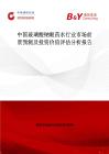 中国玻璃酸钠眼药水行业市场前景预测及投资价值评估分析报告