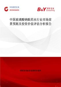 中國(guó)玻璃酸鈉眼藥水行業(yè)市場(chǎng)前景預(yù)測(cè)及投資價(jià)值評(píng)估分析報(bào)告