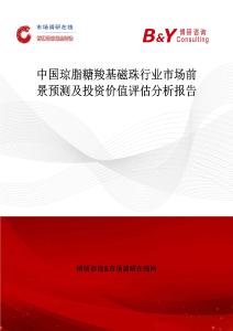 中國瓊脂糖羧基磁珠行業市場前景預測及投資價值評估分析報告