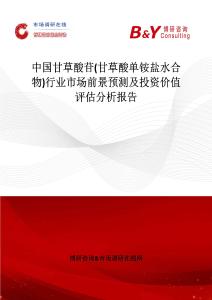中國甘草酸苷(甘草酸單銨鹽水合物)行業市場前景預測及投資價值評估分析報告