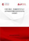 中国生物同一性激素替代疗法行业市场前景预测及投资价值评估分析报告
