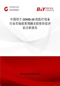 中國用于COVID-19的醫(yī)療設備行業(yè)市場前景預測及投資價值評估分析報告