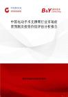 中國電動(dòng)手術(shù)支撐臂行業(yè)市場(chǎng)前景預(yù)測(cè)及投資價(jià)值評(píng)估分析報(bào)告