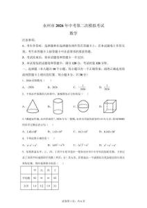 2026年湖南永州市中考第二次模擬考試數(shù)學試卷【有答案解析】
