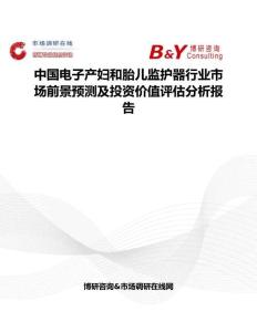 中國(guó)電子產(chǎn)婦和胎兒監(jiān)護(hù)器行業(yè)市場(chǎng)前景預(yù)測(cè)及投資價(jià)值評(píng)估分析報(bào)告