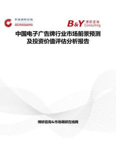 中國電子廣告牌行業(yè)市場前景預(yù)測及投資價值評估分析報告