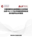 中國骨髓性白血病細(xì)胞分化誘導(dǎo)蛋白質(zhì)Mcl-1行業(yè)市場(chǎng)前景預(yù)測(cè)及投資價(jià)值評(píng)估分析報(bào)告