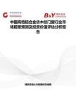 中國高檔鋁合金仿木紋門窗行業市場前景預測及投資價值評估分析報告