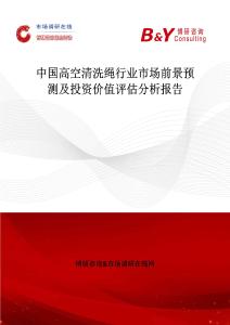 中國(guó)高空清洗繩行業(yè)市場(chǎng)前景預(yù)測(cè)及投資價(jià)值評(píng)估分析報(bào)告