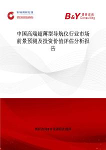 中國高端超薄型導(dǎo)航儀行業(yè)市場前景預(yù)測及投資價值評估分析報告