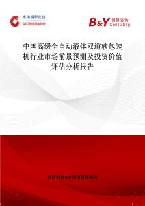 中國高級全自動液體雙道軟包裝機行業(yè)市場前景預(yù)測及投資價值評估分析報告