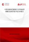 中国高级绿色隔垫行业市场前景预测及投资价值评估分析报告