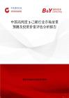 中国高纯度1-己烯行业市场前景预测及投资价值评估分析报告
