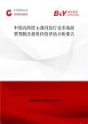 中国高纯度1-溴丙烷行业市场前景预测及投资价值评估分析报告