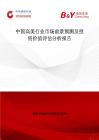 中国高美行业市场前景预测及投资价值评估分析报告