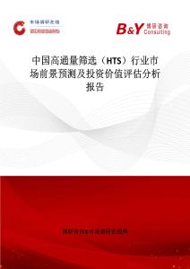 中国高通量筛选（HTS）行业市场前景预测及投资价值评估分析报告