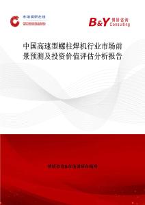 中国高速型螺柱焊机行业市场前景预测及投资价值评估分析报告