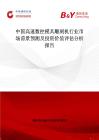 中国高速数控模具雕刻机行业市场前景预测及投资价值评估分析报告