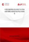 中國高速滑輪式拉絲機行業市場前景預測及投資價值評估分析報告