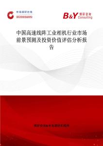 中國高速線陣工業相機行業市場前景預測及投資價值評估分析報告