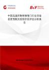 中國高速織物和鋼卷門行業市場前景預測及投資價值評估分析報告