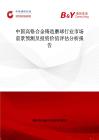 中國(guó)高鉻合金鑄造磨球行業(yè)市場(chǎng)前景預(yù)測(cè)及投資價(jià)值評(píng)估分析報(bào)告