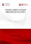 中國(guó)高鉻合金鋼段行業(yè)市場(chǎng)前景預(yù)測(cè)及投資價(jià)值評(píng)估分析報(bào)告