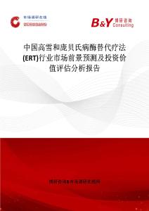 中國(guó)高雪和龐貝氏病酶替代療法(ERT)行業(yè)市場(chǎng)前景預(yù)測(cè)及投資價(jià)值評(píng)估分析報(bào)告
