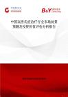 中国高雪氏症治疗行业市场前景预测及投资价值评估分析报告