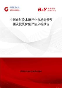 中國(guó)魚缸換水器行業(yè)市場(chǎng)前景預(yù)測(cè)及投資價(jià)值評(píng)估分析報(bào)告