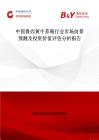 中國魯西黃牛養殖行業市場前景預測及投資價值評估分析報告