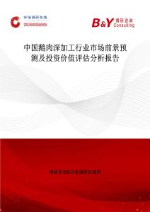 中國鵝肉深加工行業(yè)市場(chǎng)前景預(yù)測(cè)及投資價(jià)值評(píng)估分析報(bào)告