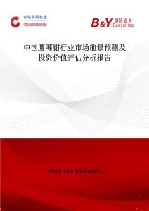 中國鷹嘴鉗行業市場前景預測及投資價值評估分析報告