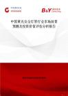 中國黃光安全燈管行業市場前景預測及投資價值評估分析報告